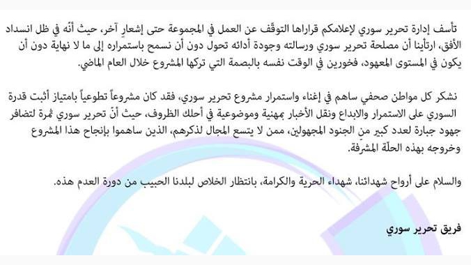 تحرير سوري يتوقف عن العمل لانسداد الأفق