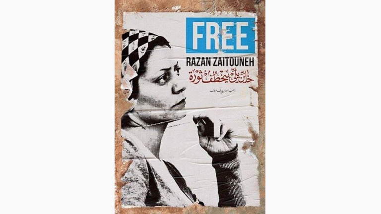 إطلاق حملة لتحرير رزان زيتونة وزملائها 