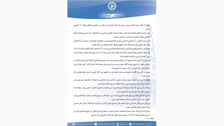 توضيحات حول أحكام زوجة المفقود والغائب في سوريا