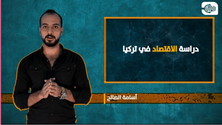 ترغب بدراسة الاقتصاد في تركيا... إليك هذه النصائح