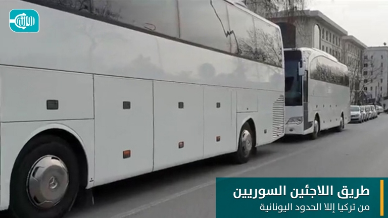 طريق اللاجئين السوررين من تركيا إلى الحدود اليونانية