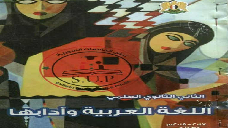 تصاميم كتب المناهج المدرسية الجديدة تثير رعب السوريين!  