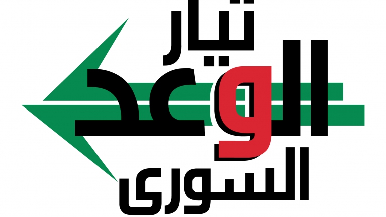 تيار الوعد السوري: لا انفراج سياسي من دون رخاء اقتصادي 