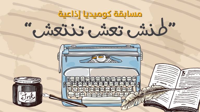 مسابقة لكتابة دراما إذاعية كوميدية 
