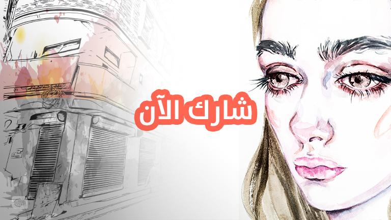 شارك بقصة لمى.. وانصحها كيف تحمي بيتها؟