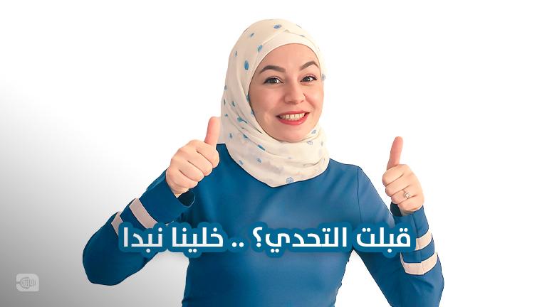تحدي الخرافات مع حميدة