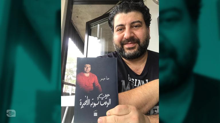 حين الوقت شهوته الأخيرة.. حنا حيمو عندما يمزج الشعر مع الفلسفة