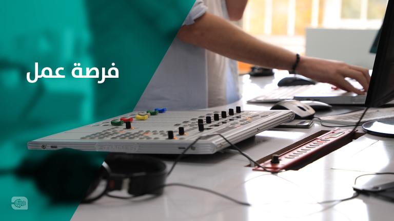 فرصة عمل.. روزنة تطلب تقني/ة صوت للعمل في استوديو غازي عنتاب