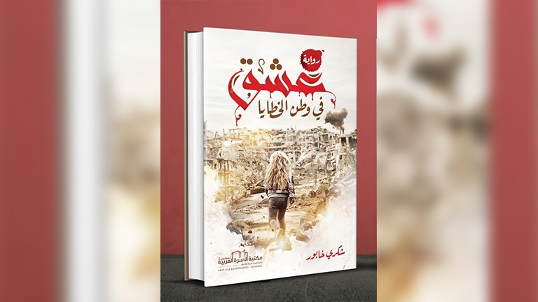 عشق في وطن الخطايا.. رواية كتبت بنزيف الذاكرة ووعي الحياة
