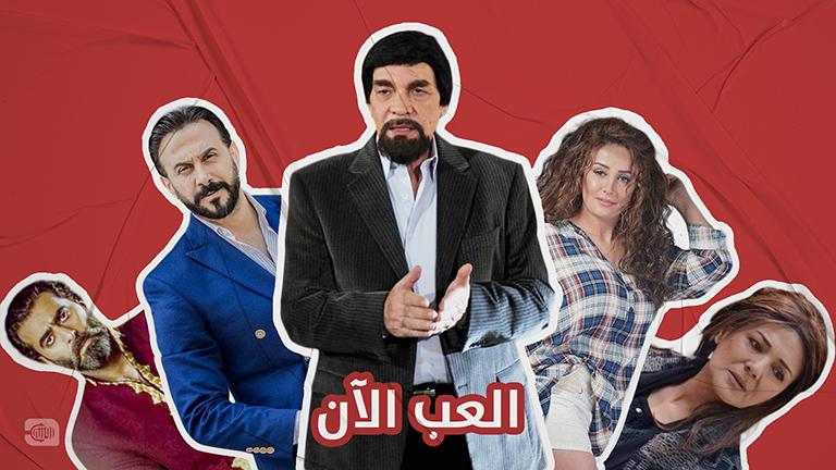 مسابقة الدراما السورية.. اجمع 5 نقاط لتربح