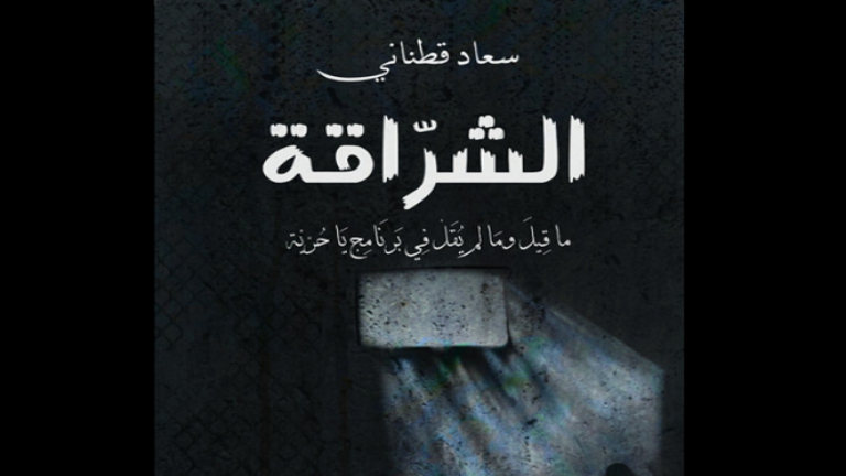 سعاد قطناني.. تحكي وجع المعتقلين في كتاب الشراقة