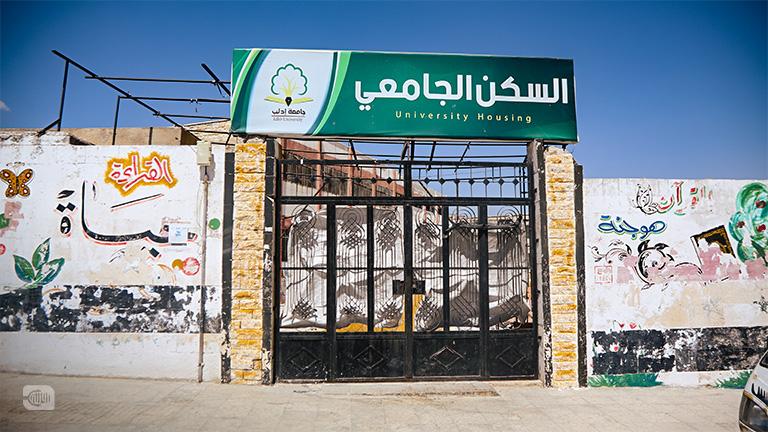 هل يكون السكن الجامعي ملاذاً آمناً للطالبات في إدلب؟