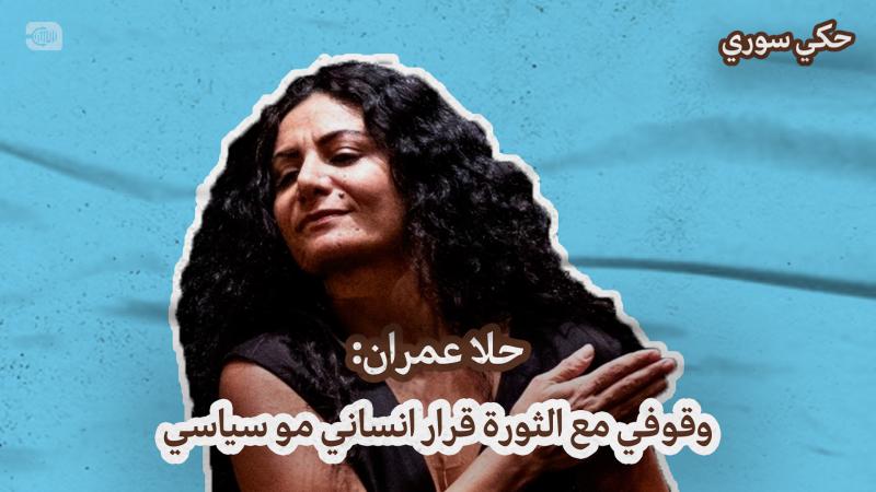 حلا عمران: وقوفي مع الثورة قرار إنساني وليس سياسي
