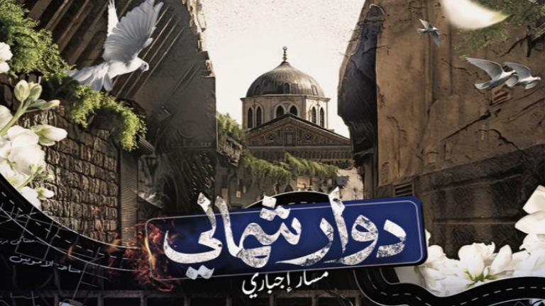 بعد ترويجها.. مسلسلات سورية خارج السباق الرمضاني 