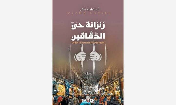 زنزانة حي الدقاقين.. رواية تجسد أثر الأحداث السياسية على السوريين