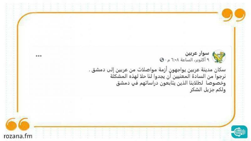 أزمة المواصلات الخانقة بدمشق وريفها ترهق الطلاب: 