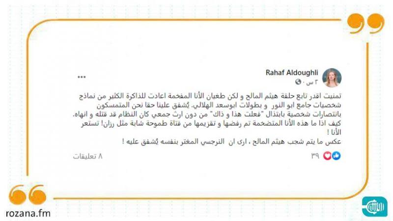 هيثم المالح يحدث عاصفة بين السوريين بسبب رزان زيتونة