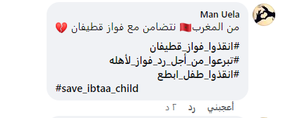 حملة تبرعات لإنقاذه.. تضامن عربي مع الطفل المختطف فواز القطيفان 