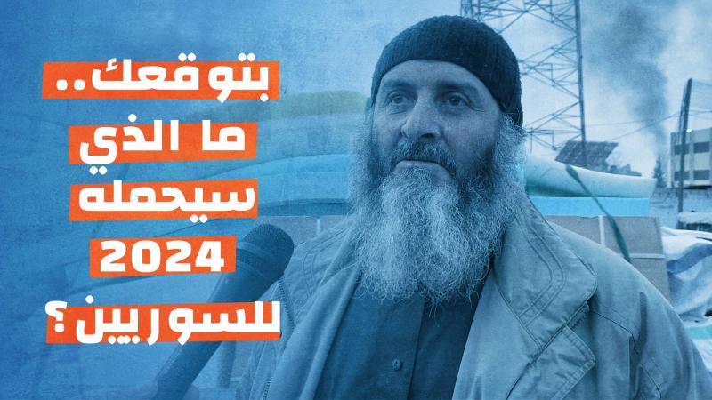 بتوقعك ما الذي سيحمله عام 2024 للسوريين؟