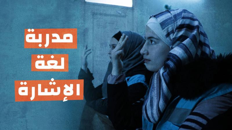 مدربة لغة الإشارة