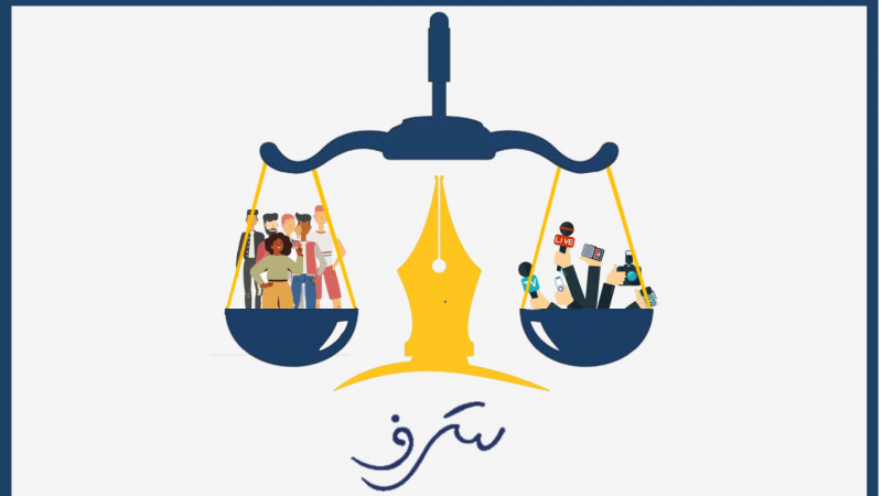 نظام الشكاوى في ميثاق شرف للإعلاميين السوريين: مرجعية لتحسين الأداء الإعلامي