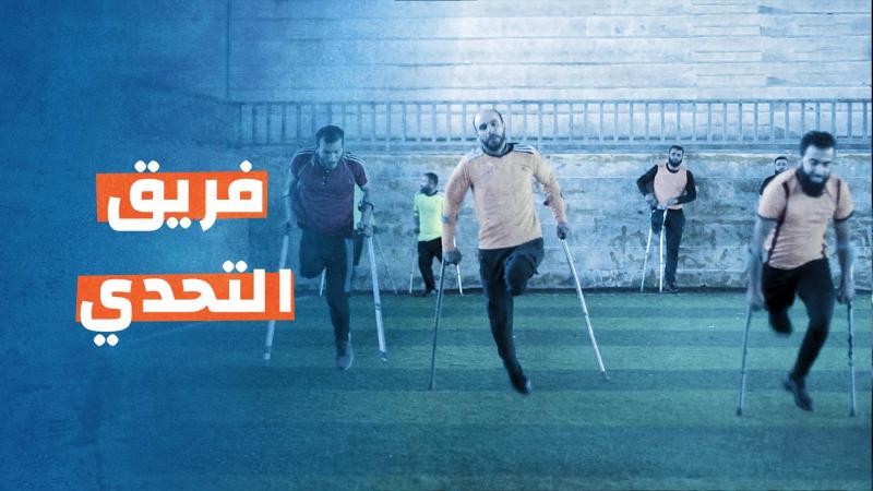 فريق التحدي