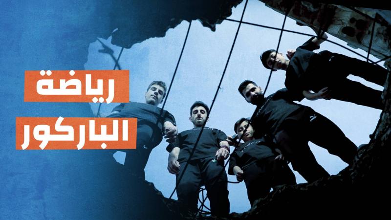 رياضة الباركور