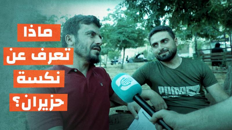 ماذا تعرف عن نكسة حزيران؟
