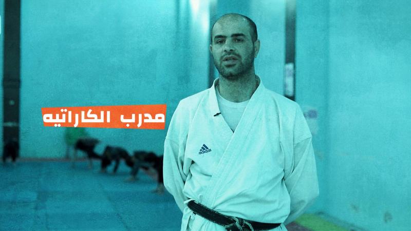 مدرب الكاراتيه