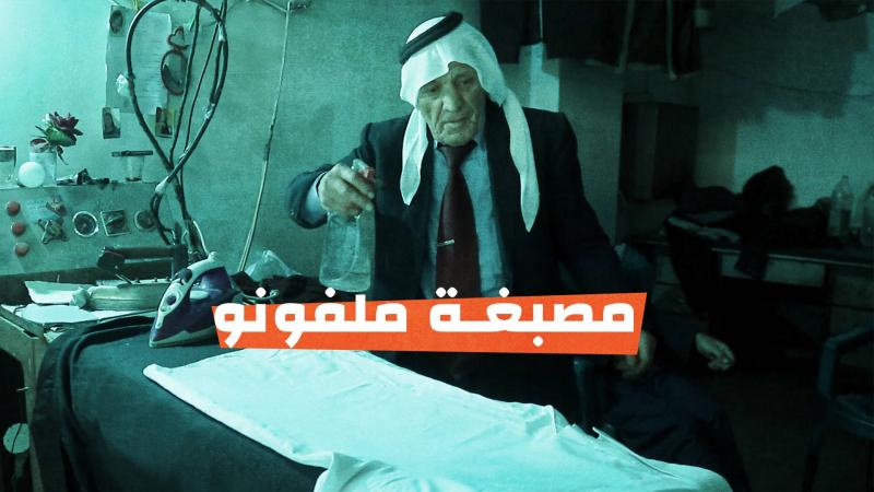 مصبغة مولفونو