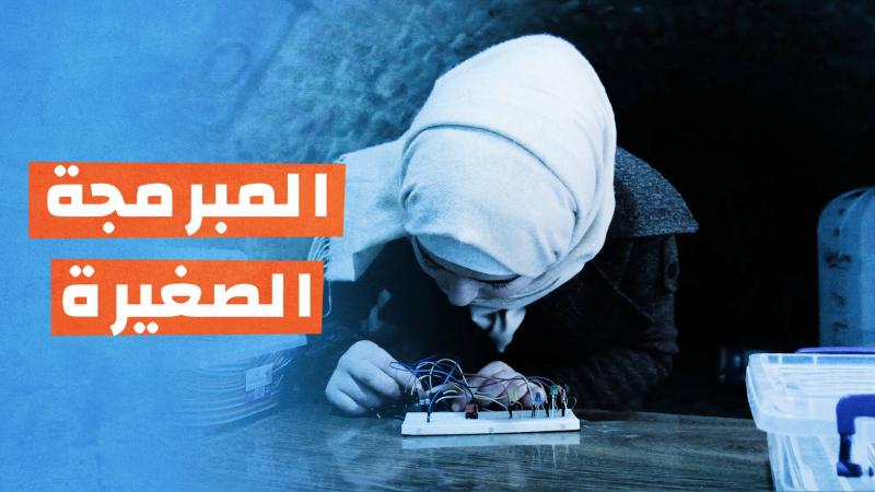 المبرمجة الصغيرة