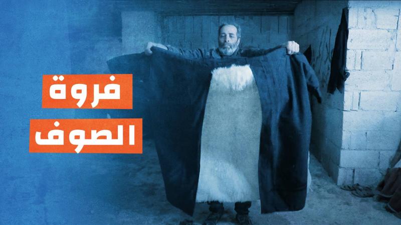 فروات الصوف