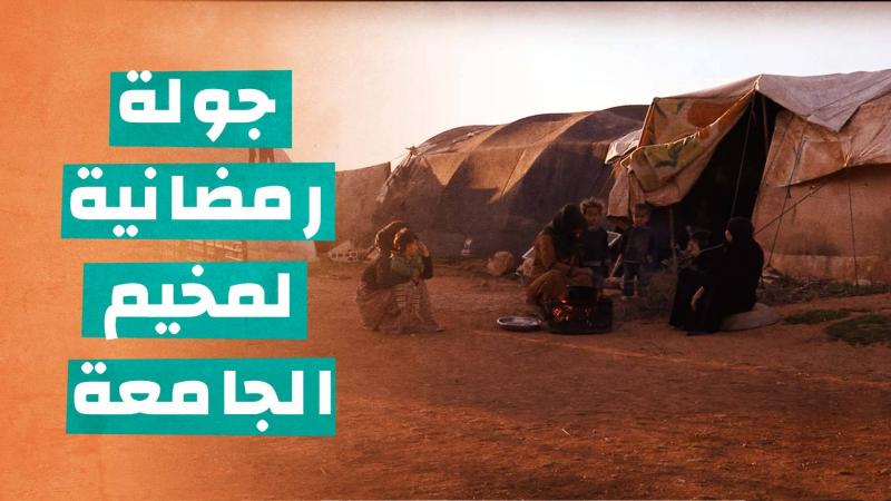 جولة في مخيم حي الجامعة في مدينة إدلب