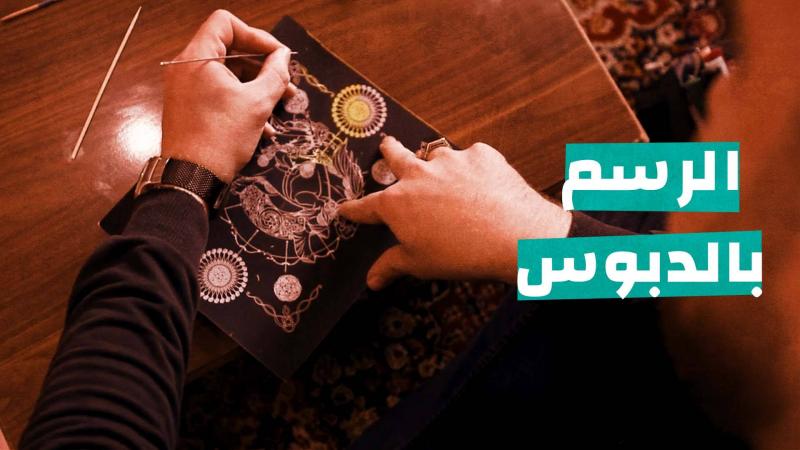 الرسم بالدبوس