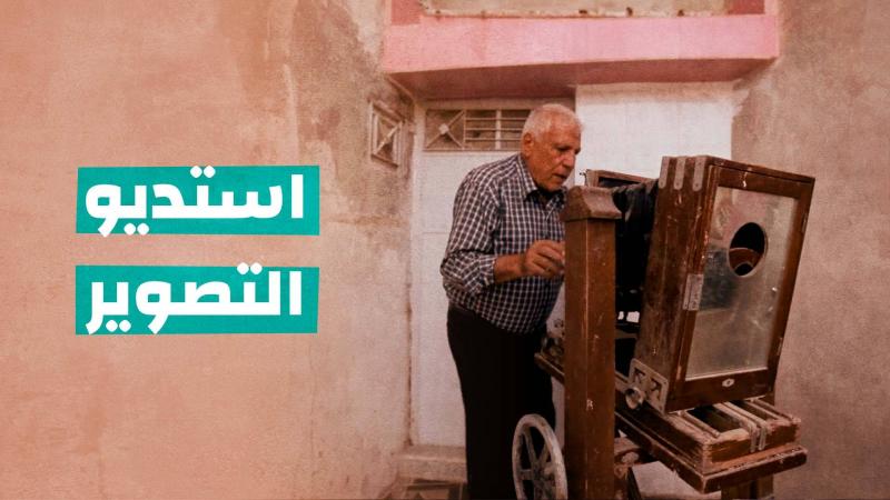 استديو التصوير