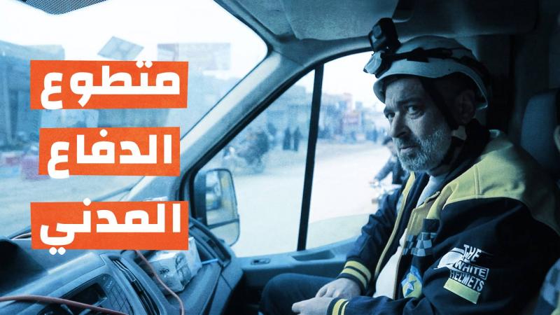 متطوع الدفاع المدني