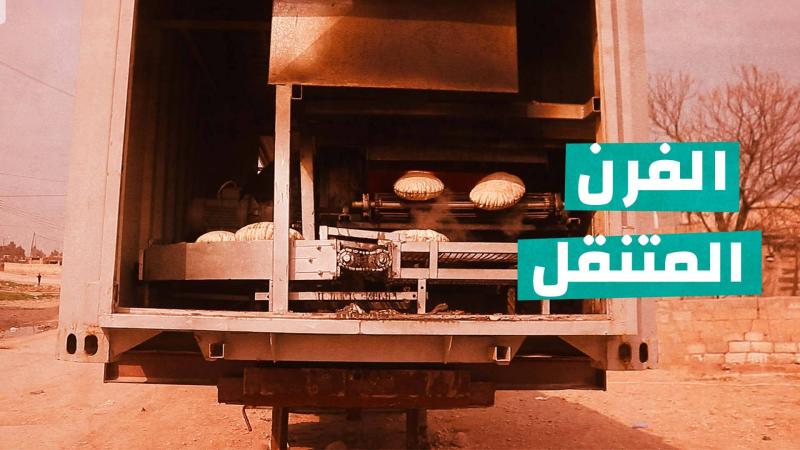 الفرن المتنقل