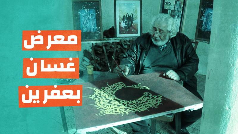 معرض غسان في عفرين