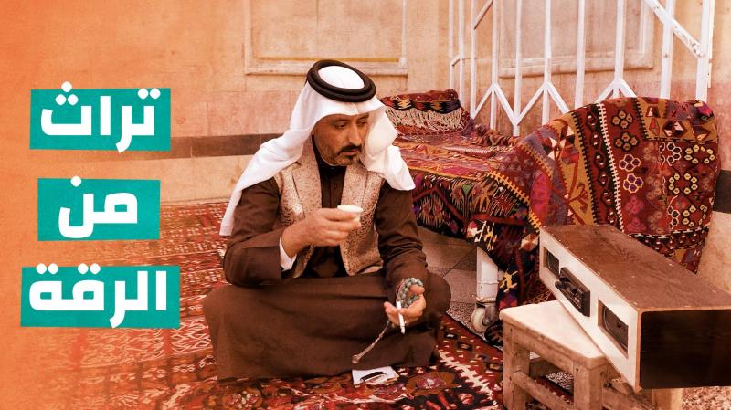 تراث من الرقة