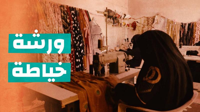 ورشة خياطة بالخيمة