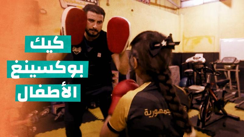 كيك بوكسينغ الأطفال