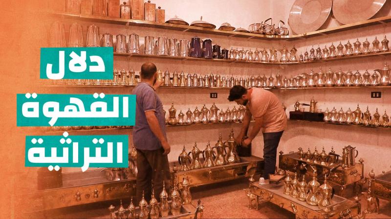 دلال القهوة التراثية