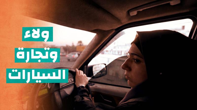 ولاء وتجارة السيارات