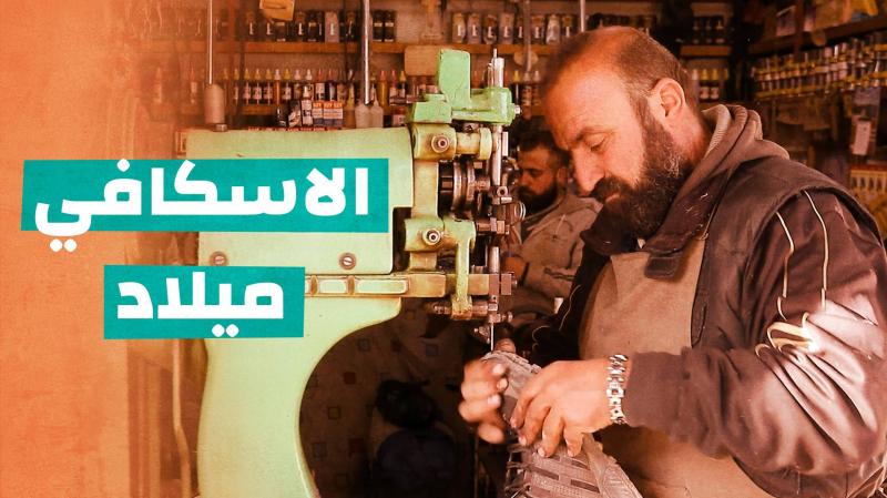 الإسكافي ميلاد