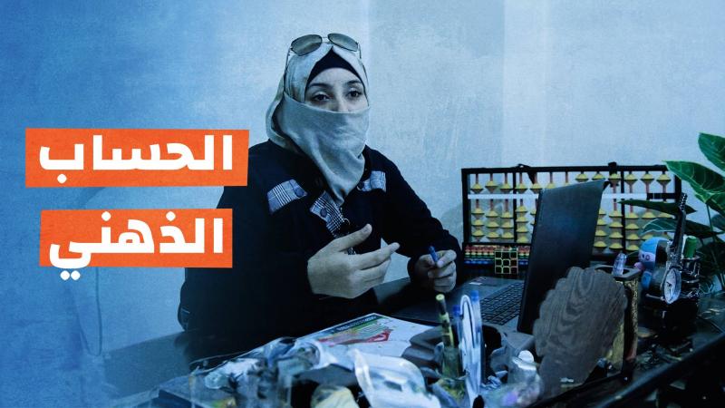 الحساب الذهني