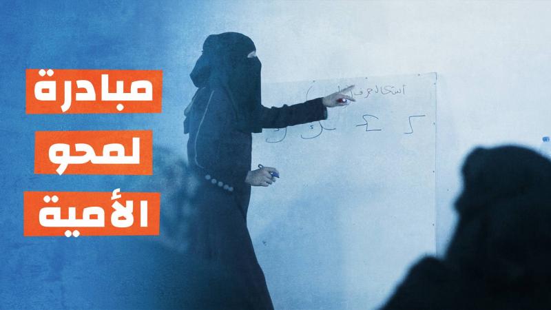 مبادرة محو الأمية