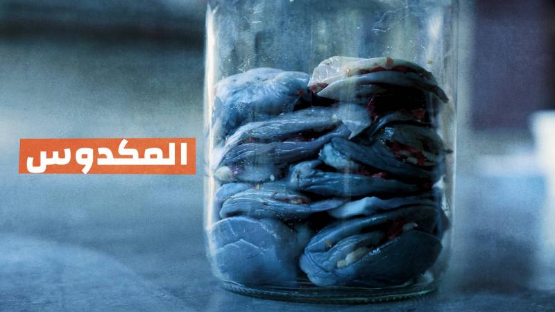 المكدوس