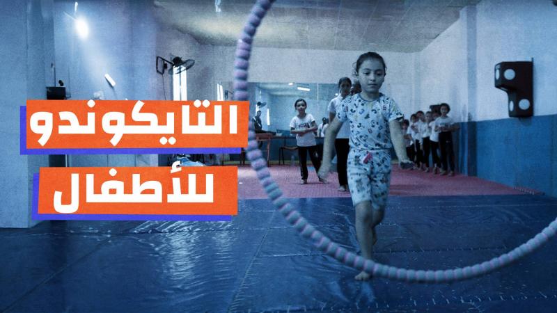 التايكواندو للأطفال