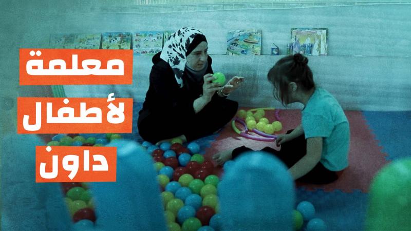 معلمة لأطفال داون
