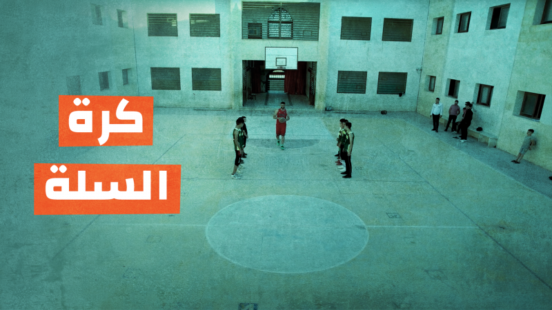 كرة السلة